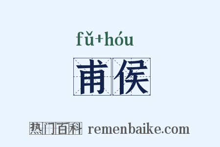 甫侯是什么意思的图片